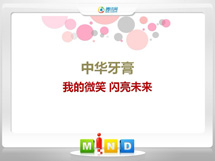 巴宜中华牙膏——我的微笑闪亮未来